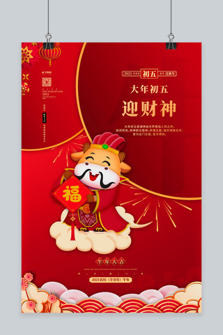 春节习俗海报模板_春节习俗初五红金色中国风海报