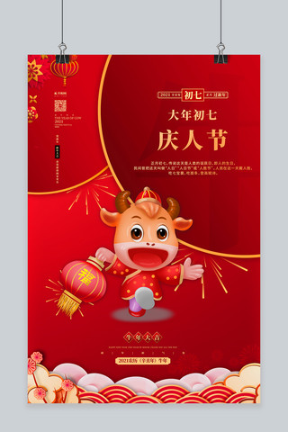 春节习俗初七红色中国风海报