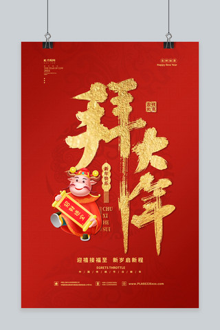 春节拜大年红色中国风海报