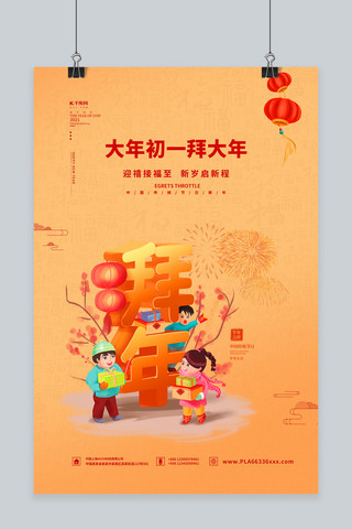 春节初一拜大年黄色中国风海报