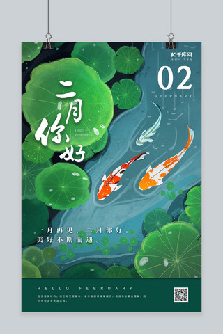 二月你好春天鲤鱼绿色插画海报