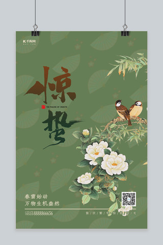 惊蛰花朵绿色中式海报