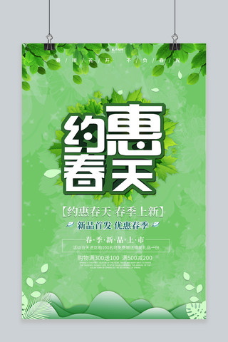 约惠春天树叶绿色创意海报