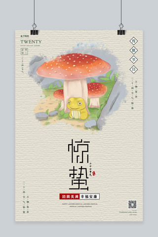 惊蛰节气卡通海报模板_惊蛰青蛙 蘑菇米黄卡通 纸质海报