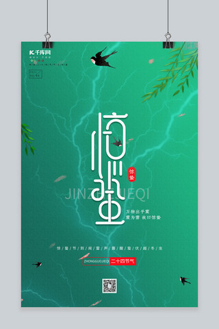 惊蛰中国风海报模板_惊蛰燕子柳枝惊蛰绿色中国风海报