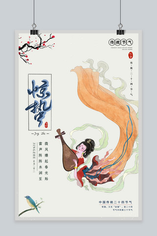 惊蛰仙女米黄中国风海报