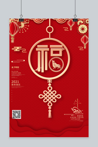 带福字的边框海报模板_福字中国结灯笼红色创意海报
