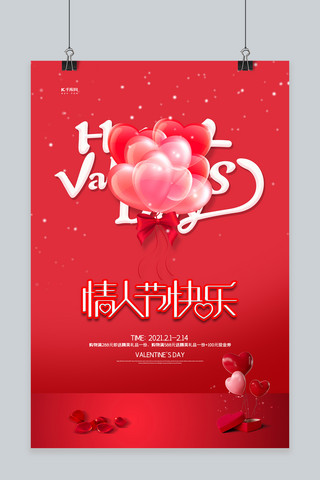 情人节气球红色创意海报
