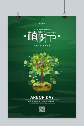 植树节活动海报海报模板_植树节树木绿色简约海报