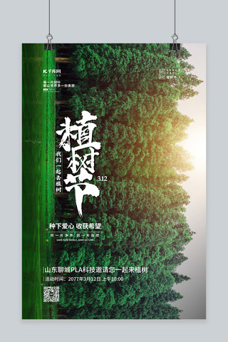 植树节活动海报海报模板_植树节树林绿色简约海报