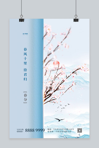 春分蓝色节气海报模板_二十四节气春分蓝色中国风海报