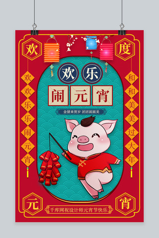 欢乐闹元宵小猪红色系中国风海报