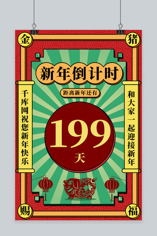 新年倒计时数字红色中国风海报