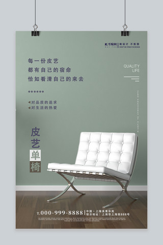 居家海报模板_家居家装单椅现代简约大气海报设计