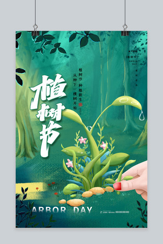 发芽海报模板_植树节传统节日绿色简约海报