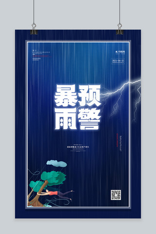 暴雨预警闪电蓝色创意海报自然灾害