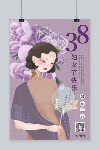 中国风手绘花海报模板_妇女节旗袍装女性紫色民国风海报