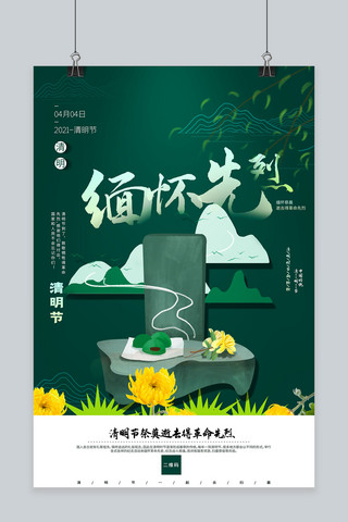 清明节祭祖绿色创意海报