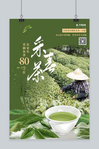 游玩茶叶绿色创意海报