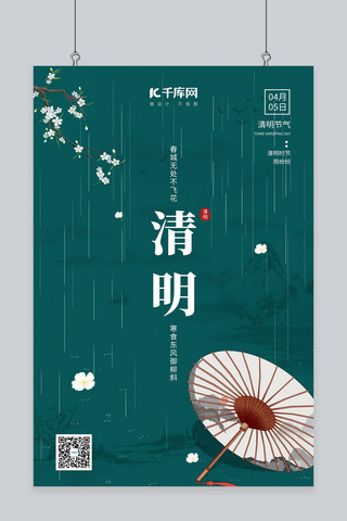 清明梨花 伞墨绿色中国风海报