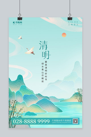 清明节写意山水绿色简约海报