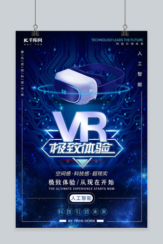 科技VR眼镜蓝色创意海报