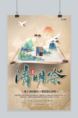 清明节祭祖画轴咖色中国风海报