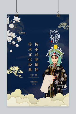 戏剧小人海报模板_世界戏剧日蓝色中国风海报