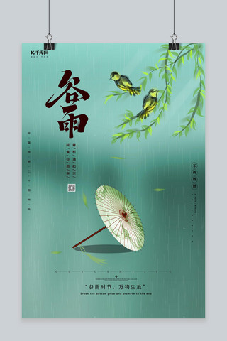 谷雨二十四节气 绿色创意海报