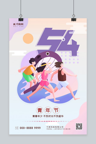 五四青年节人物紫色扁平海报