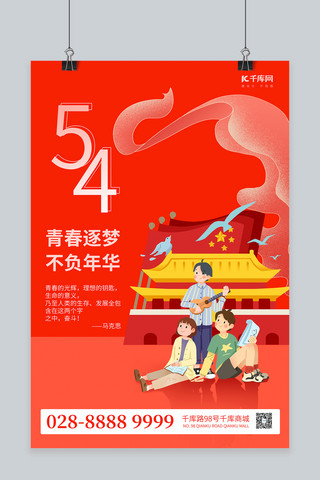 五四青年节青年天安门红色简约海报