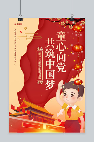 共筑中国梦海报海报模板_童心向党党建元素红色大气创意海报