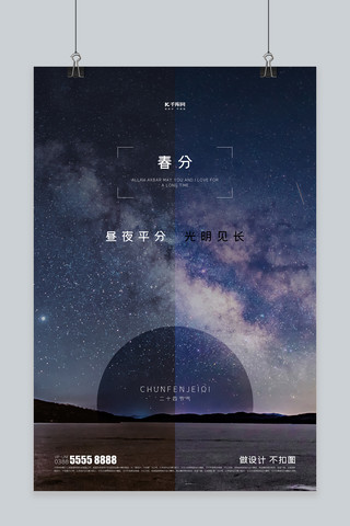 春分星空蓝色创意海报