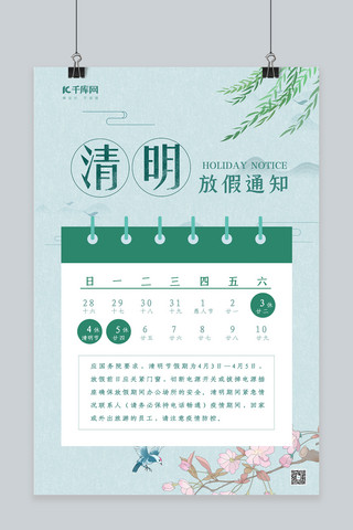放假通知海报模板_清明放假通知绿色中国风海报
