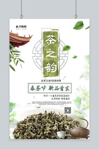 春茶上市茶叶绿色简约海报