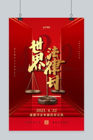 大气锤子海报模板_世界法律日红色简约大气海报