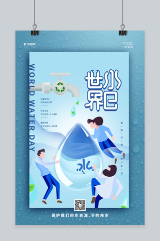 水资源保护海报海报模板_世界水日蓝色简约海报