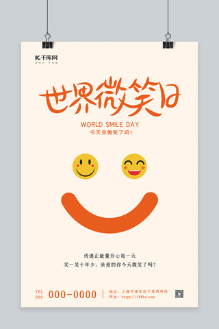 世界微笑日橙色简约海报