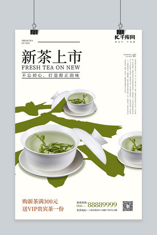 新茶上市茶绿色简约风海报