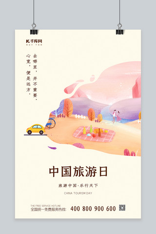 中国旅游日海报海报模板_中国旅游日出行淡黄治愈系海报