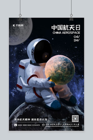 黑色星空星空海报模板_中国航天日宇航员黑色简约海报