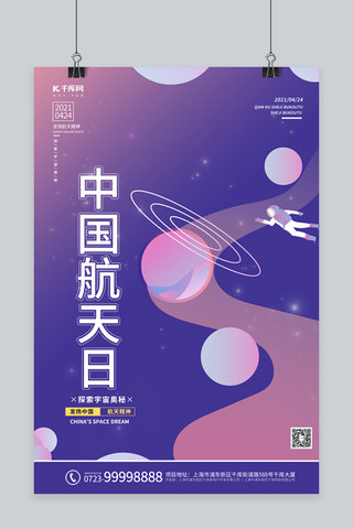 中国航天日宇宙 星球紫色渐变海报