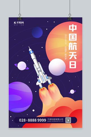 宇宙太空海报海报模板_中国航天日火箭太空紫色简约海报