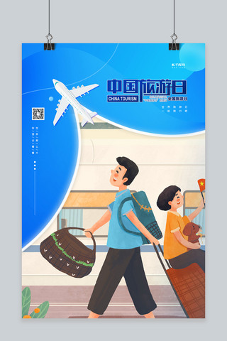 中国旅游日海报海报模板_中国旅游日蓝色创意海报