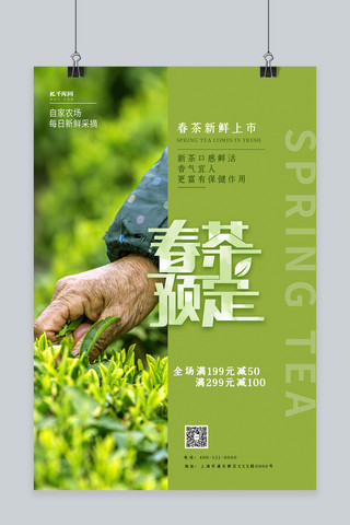 采茶海报海报模板_春茶预定绿色清新海报