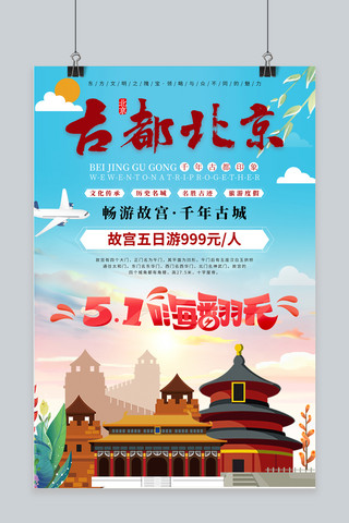 五一北京旅游红色插画海报