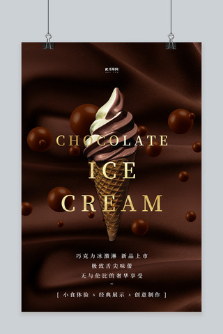 巧克力冰激淋美食促销棕色简约海报