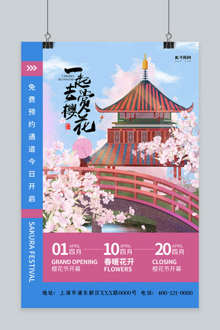 樱花浪漫粉色海报模板_一起去赏樱花蓝粉色简约海报