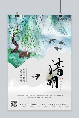 清明节柳树白色创意海报