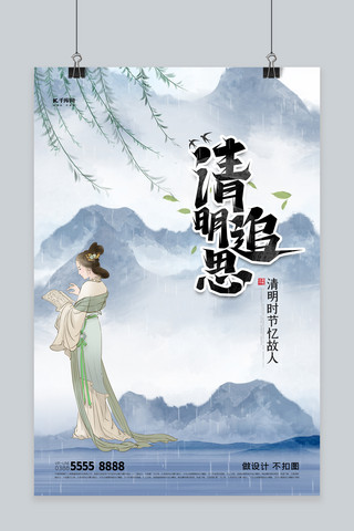 清明节山蓝色创意海报